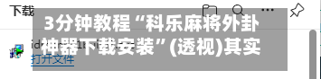 3分钟教程“科乐麻将外卦神器下载安装	”(透视)其实确实有挂-第2张图片