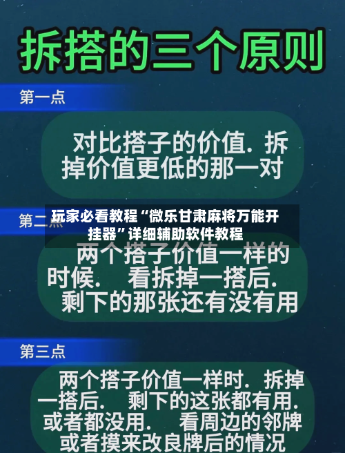 玩家必看教程“微乐甘肃麻将万能开挂器”详细辅助软件教程-第3张图片