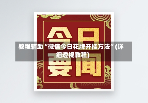 教程辅助“微信今日花牌开挂方法	”(详细透视教程)-第3张图片