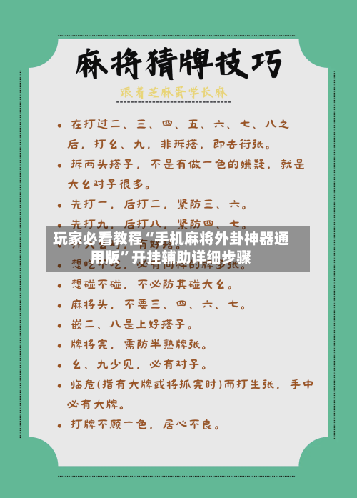 玩家必看教程“手机麻将外卦神器通用版”开挂辅助详细步骤-第1张图片
