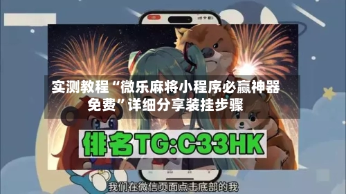 实测教程“微乐麻将小程序必赢神器免费”详细分享装挂步骤-第1张图片