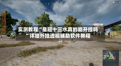 实测教程“皇冠十三水真的能开挂吗”详细外挂透视辅助软件教程-第2张图片