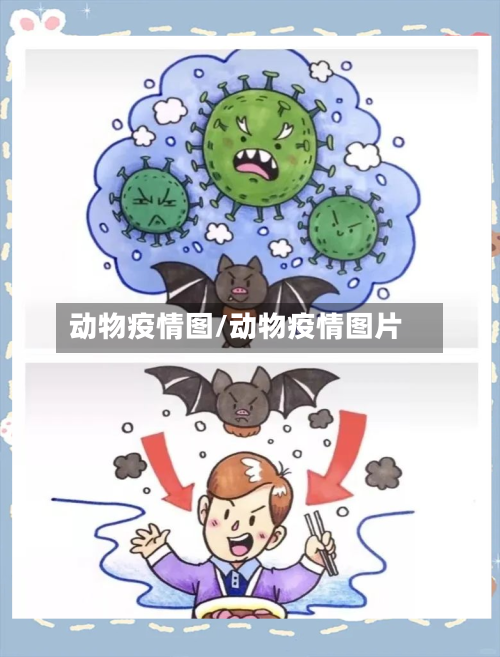 动物疫情图/动物疫情图片-第1张图片
