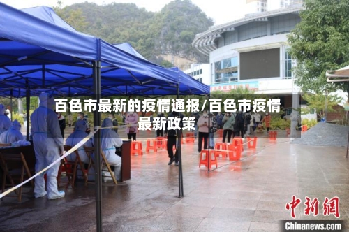 百色市最新的疫情通报/百色市疫情最新政策-第2张图片
