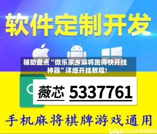 辅助盘点“微乐家乡麻将跑得快开挂神器	”详细开挂教程!-第2张图片