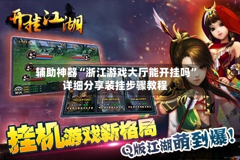 辅助神器“浙江游戏大厅能开挂吗”详细分享装挂步骤教程-第1张图片