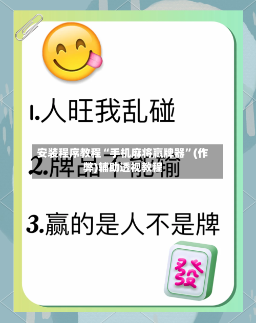 安装程序教程“手机麻将赢牌器”(作弊)辅助透视教程-第1张图片
