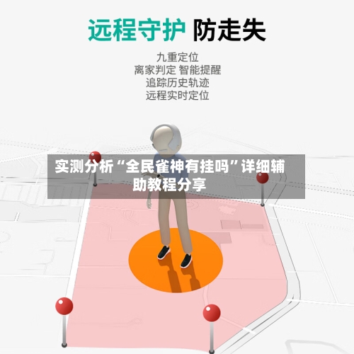 实测分析“全民雀神有挂吗	”详细辅助教程分享-第1张图片