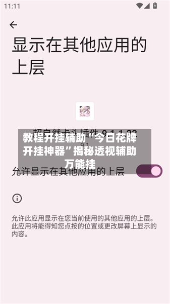 教程开挂辅助“今日花牌开挂神器”揭秘透视辅助万能挂-第1张图片