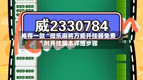 推荐一款“微乐麻将万能开挂器免费”附开挂脚本详细步骤-第1张图片