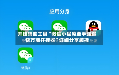 开挂辅助工具“微信小程序牵手跑得快万能开挂器”详细分享装挂-第1张图片
