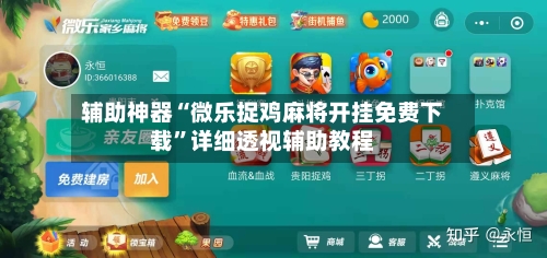 辅助神器“微乐捉鸡麻将开挂免费下载”详细透视辅助教程-第1张图片