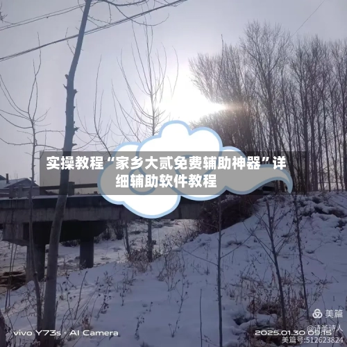 实操教程“家乡大贰免费辅助神器”详细辅助软件教程-第3张图片