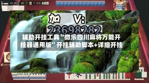 辅助开挂工具“微乐四川麻将万能开挂器通用版”开挂辅助脚本+详细开挂-第2张图片