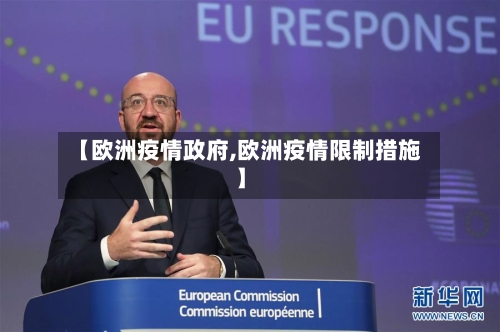 【欧洲疫情政府,欧洲疫情限制措施】-第1张图片