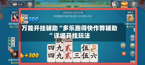 万能开挂辅助“多乐跑得快作弊辅助	”详细开挂玩法-第1张图片