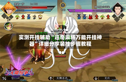 实测开挂辅助“迅奇麻将万能开挂神器”详细分享装挂步骤教程-第2张图片