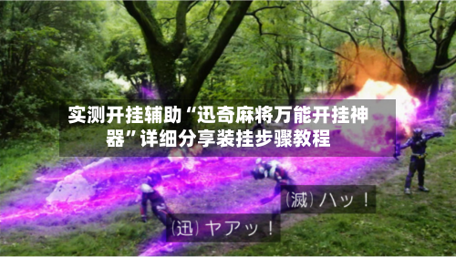 实测开挂辅助“迅奇麻将万能开挂神器	”详细分享装挂步骤教程-第1张图片