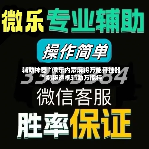 辅助神器“微乐内蒙麻将万能开挂器”揭秘透视辅助万能挂-第1张图片