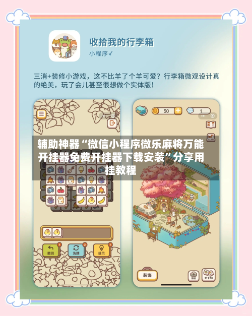 辅助神器“微信小程序微乐麻将万能开挂器免费开挂器下载安装”分享用挂教程-第3张图片