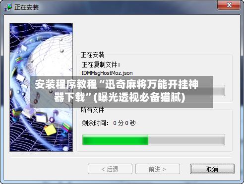 安装程序教程“迅奇麻将万能开挂神器下载	”(曝光透视必备猫腻)-第1张图片