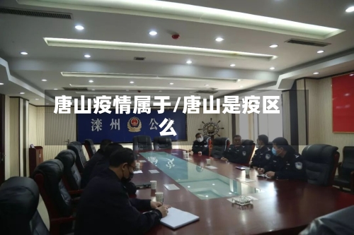 唐山疫情属于/唐山是疫区么-第1张图片