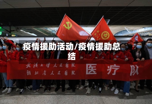 疫情援助活动/疫情援助总结-第3张图片