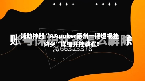 辅助神器“AApoker德州一键透视挂购买	”详细开挂教程!-第1张图片