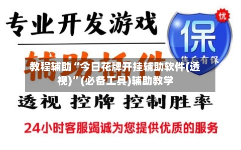 教程辅助“今日花牌开挂辅助软件(透视)”(必备工具)辅助教学-第3张图片