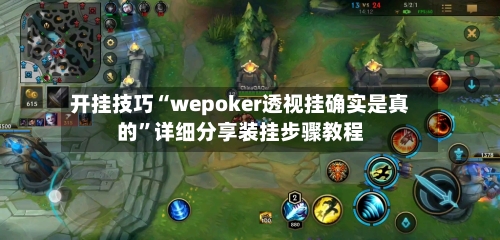 开挂技巧“wepoker透视挂确实是真的”详细分享装挂步骤教程-第1张图片