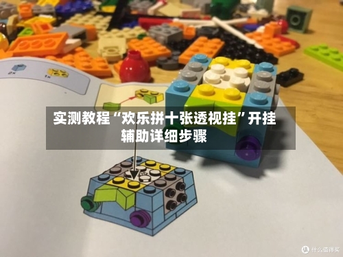 实测教程“欢乐拼十张透视挂”开挂辅助详细步骤-第1张图片