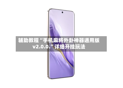 辅助教程“手机麻将外卦神器通用版v2.0.0.”详细开挂玩法-第1张图片