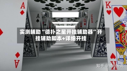 实测辅助“德扑之星开挂辅助器”开挂辅助脚本+详细开挂-第2张图片