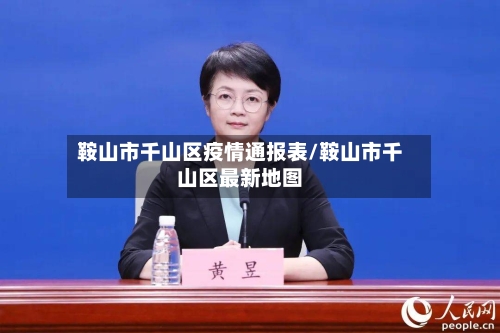 鞍山市千山区疫情通报表/鞍山市千山区最新地图-第1张图片