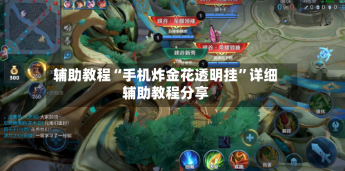辅助教程“手机炸金花透明挂”详细辅助教程分享-第1张图片