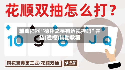 辅助神器“德扑之星有透视挂吗”开挂(透视)辅助教程-第1张图片