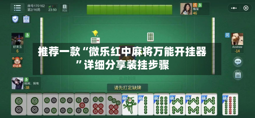 推荐一款“微乐红中麻将万能开挂器	”详细分享装挂步骤-第1张图片