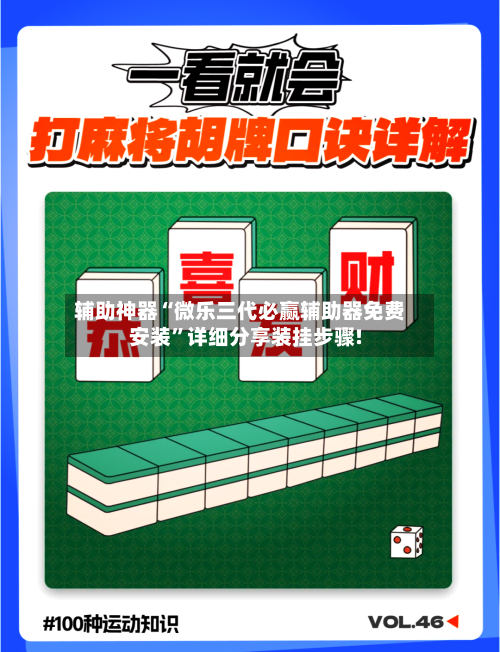 辅助神器“微乐三代必赢辅助器免费安装”详细分享装挂步骤!-第3张图片