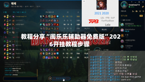 教程分享“闽乐乐辅助器免费版	”2026开挂教程步骤-第1张图片