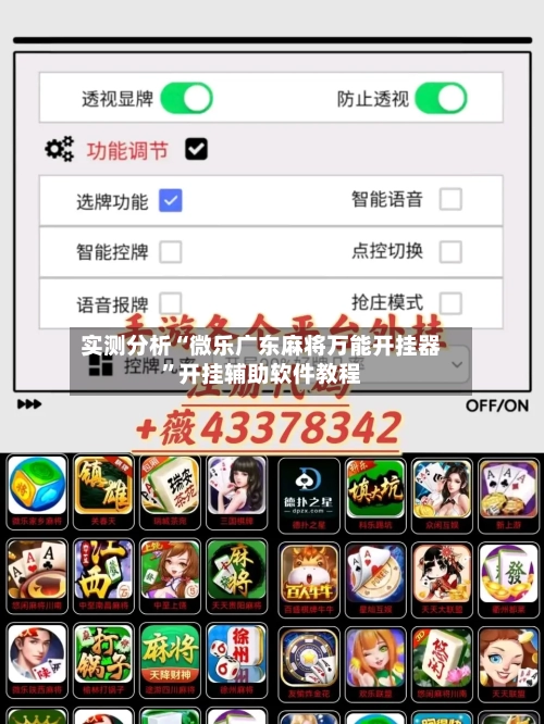 实测分析“微乐广东麻将万能开挂器	”开挂辅助软件教程-第2张图片