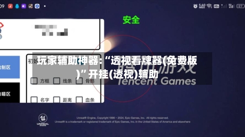 玩家辅助神器:“透视看牌器(免费版)”开挂(透视)辅助-第1张图片