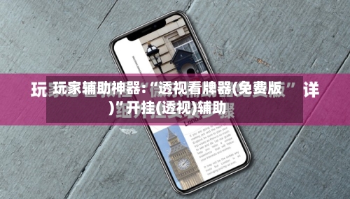 玩家辅助神器:“透视看牌器(免费版)	”开挂(透视)辅助-第2张图片