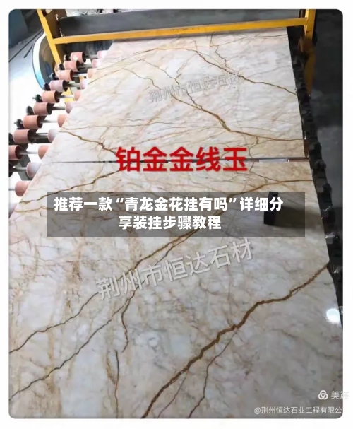 推荐一款“青龙金花挂有吗	”详细分享装挂步骤教程-第2张图片