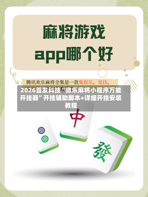 2026首发科技“微乐麻将小程序万能开挂器”开挂辅助脚本+详细开挂安装教程-第1张图片