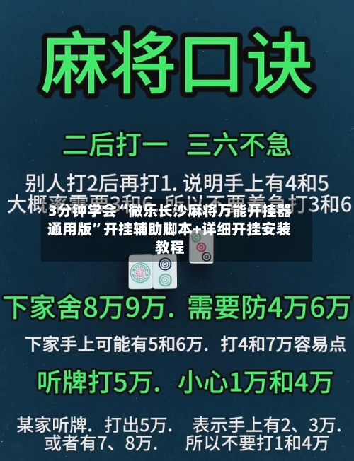 3分钟学会“微乐长沙麻将万能开挂器通用版	”开挂辅助脚本+详细开挂安装教程-第1张图片