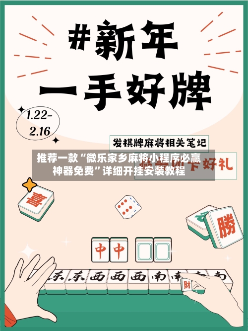 推荐一款“微乐家乡麻将小程序必赢神器免费	”详细开挂安装教程-第1张图片