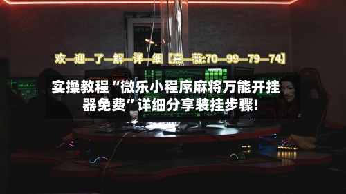 实操教程“微乐小程序麻将万能开挂器免费	”详细分享装挂步骤!-第1张图片