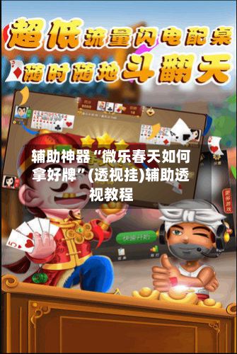 辅助神器“微乐春天如何拿好牌	”(透视挂)辅助透视教程-第2张图片