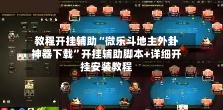 教程开挂辅助“微乐斗地主外卦神器下载”开挂辅助脚本+详细开挂安装教程-第3张图片