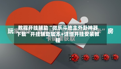 教程开挂辅助“微乐斗地主外卦神器下载”开挂辅助脚本+详细开挂安装教程-第1张图片